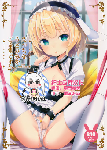 (C89) [モレリークス (モレ)] えっちなうさみみをご希望ですか？ (ご注文はうさぎですか?) [中国翻訳]