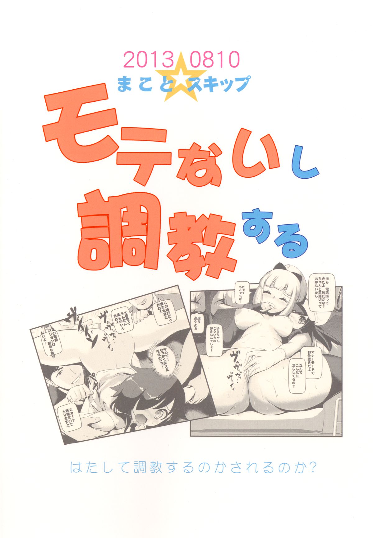 [まこと☆スキップ (まこと大吉)] モテないし調教する (私がモテないのはどう考えてもお前らが悪い!) [英訳] [DL版]