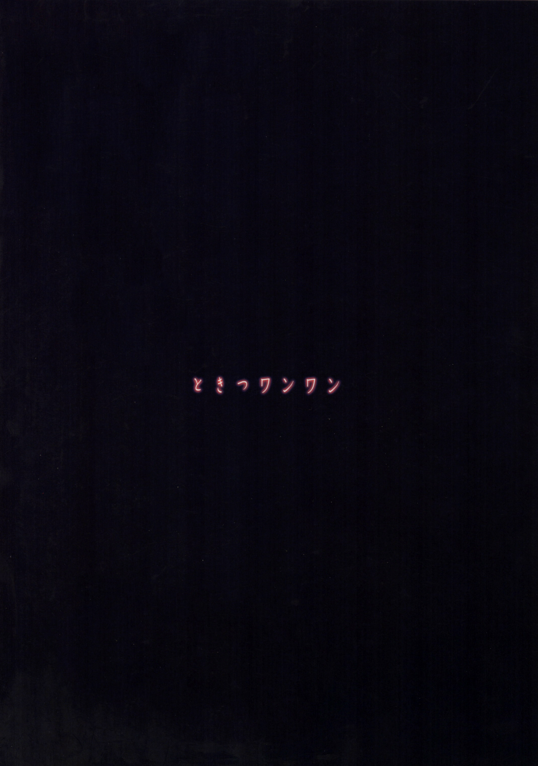 (C89) [成宮 (鳴海也)] ときつワンワン (艦隊これくしょん -艦これ-) [中国翻訳]