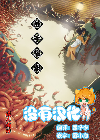 [カメムシ (神鳴る冬)] 触手温泉 [中国翻訳] [DL版]