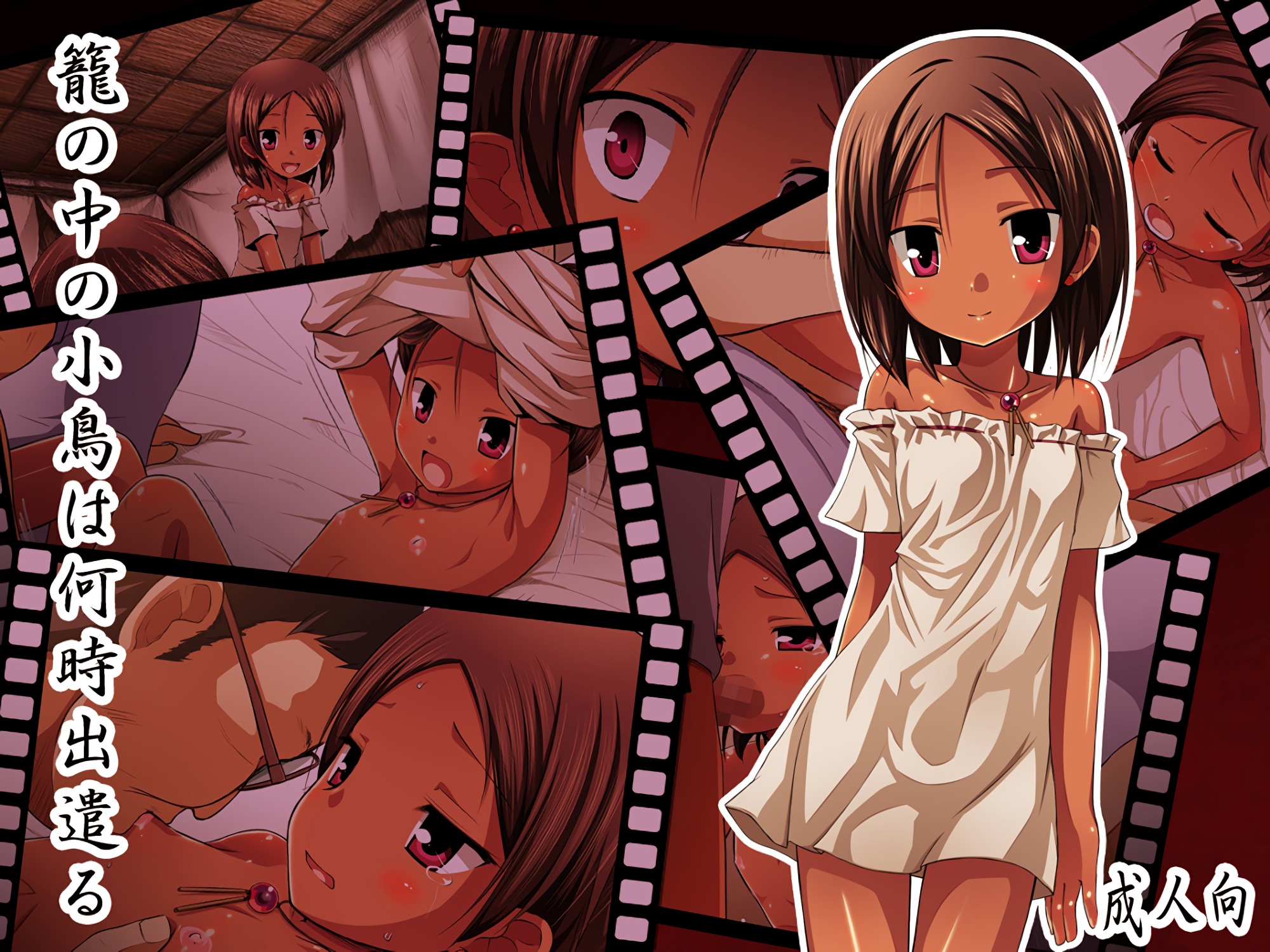 [ノラネコノタマ (雪野みなと)] 籠の中の小鳥は何時出遣る 総彩色版 [中国翻訳] [DL版]