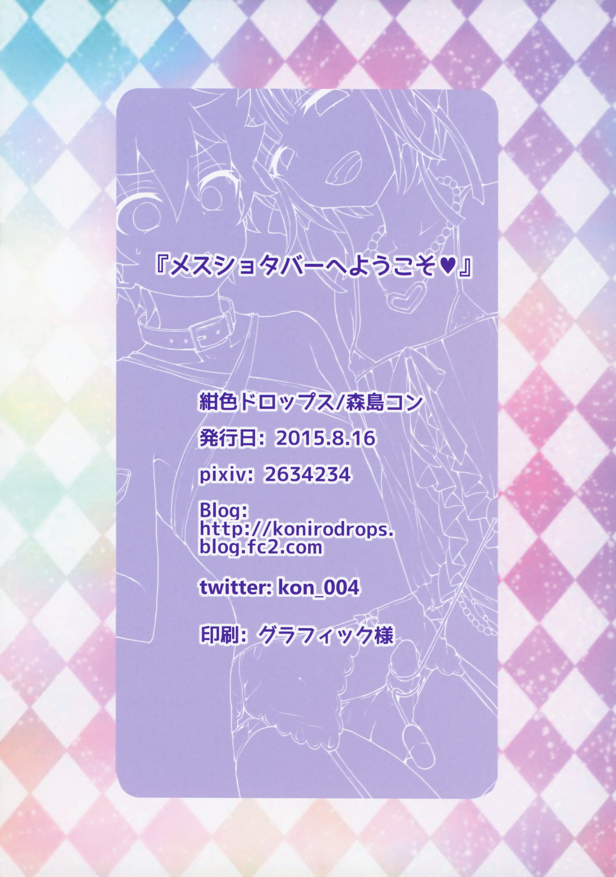 (C88) [紺色ドロップス (森嶋コン)] メスショタバーへようこそ