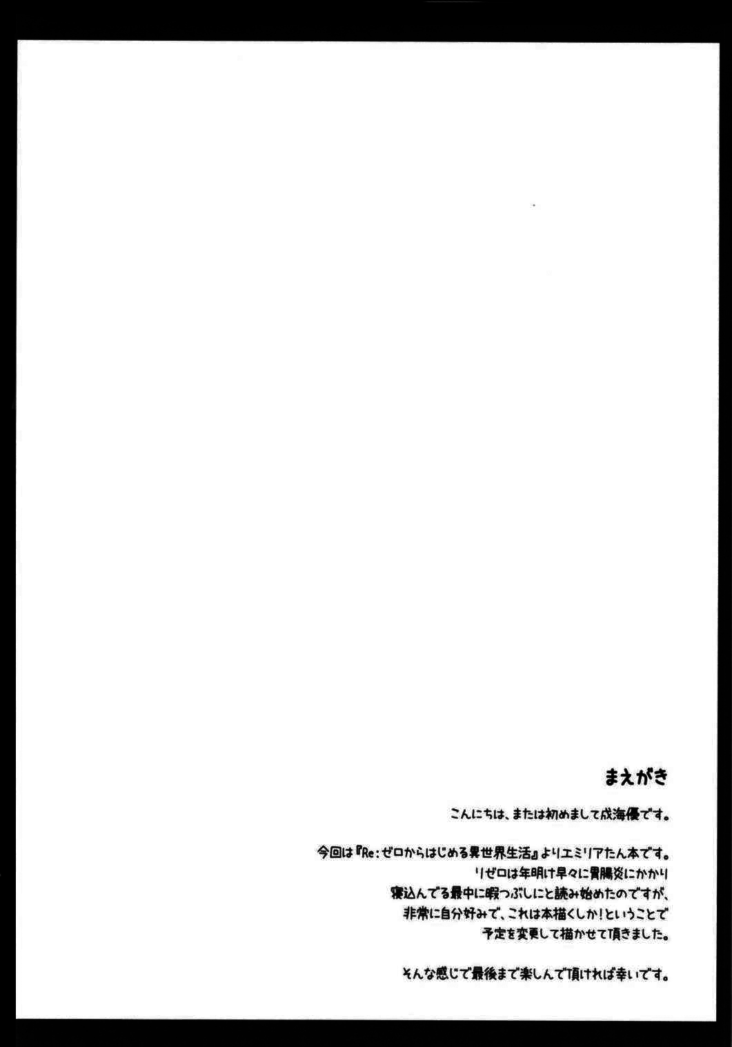 (サンクリ2016 Winter) [Imitation Moon (成海優)] E・M・Tと今日も俺は叫ぶ (Re:ゼロから始める異世界生活) [中国翻訳]