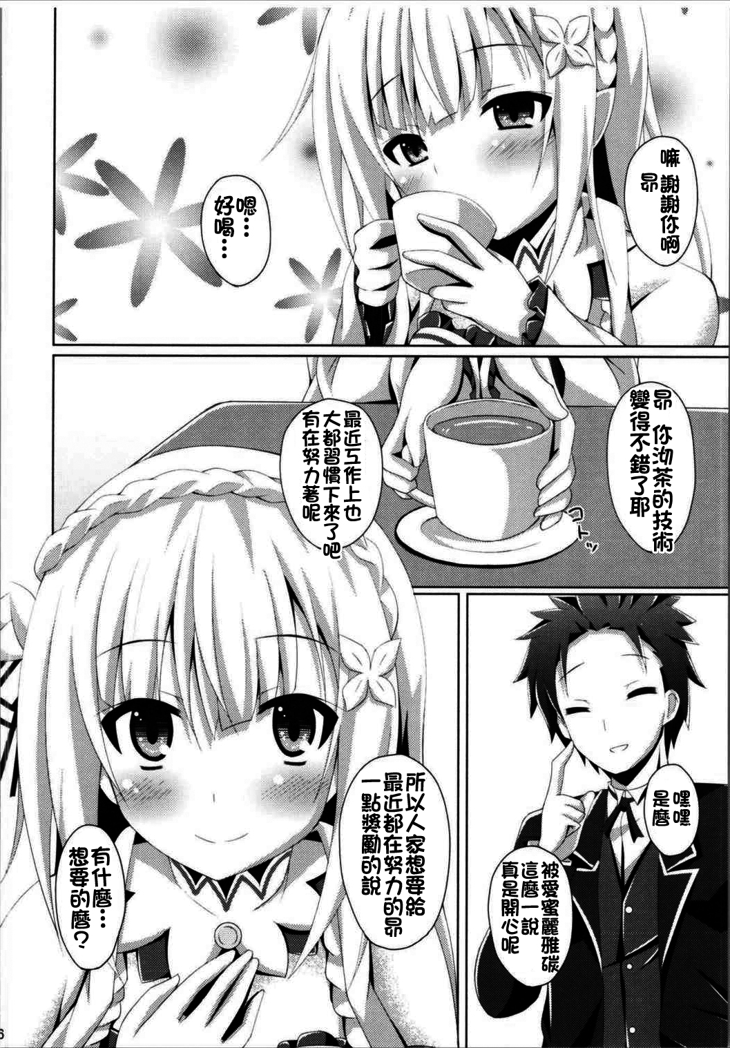 (サンクリ2016 Winter) [Imitation Moon (成海優)] E・M・Tと今日も俺は叫ぶ (Re:ゼロから始める異世界生活) [中国翻訳]