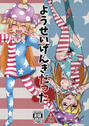 (ようせいげんき!8) [ぜのさいど、ready.set.go! (是乃、たこらいす)] ようせいげんきだった (東方Project)