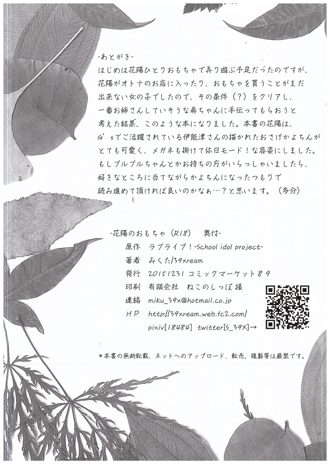 (C89) [ミックスリーム (みくた)] 花陽のおもちゃ (ラブライブ!)