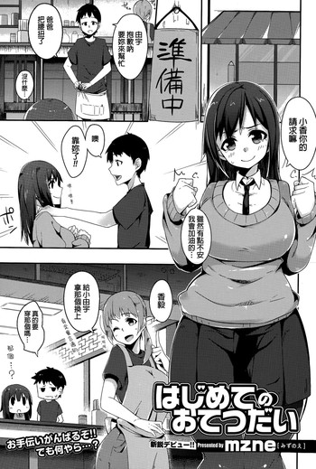 [mzne] はじめてのおてつだい (Comic 饕餮 2015年2月号 Vol.3) [中国翻訳]