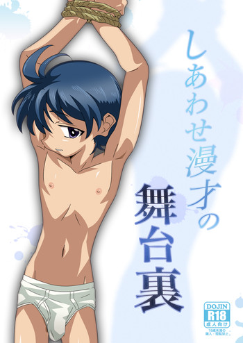 [gymno (霧也)] しあわせ漫才の舞台裏