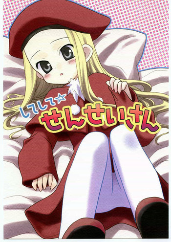 (C65) [ろ～たり～Engine (神無月元史)] してして☆せんせいさん (サモンナイト3)