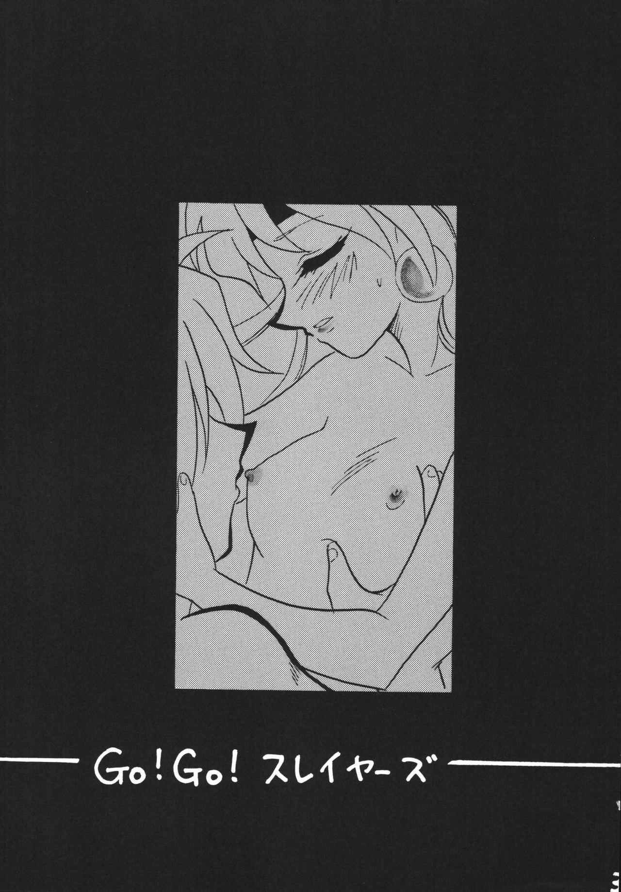 [銀桃堂 (みたさとみ)] GO!GO!! ス○イヤーズ (スレイヤーズ) [DL版]