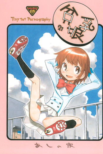 (C76) [あしの家 (たりる。)] 貧乳娘 21 (絶対可憐チルドレン)