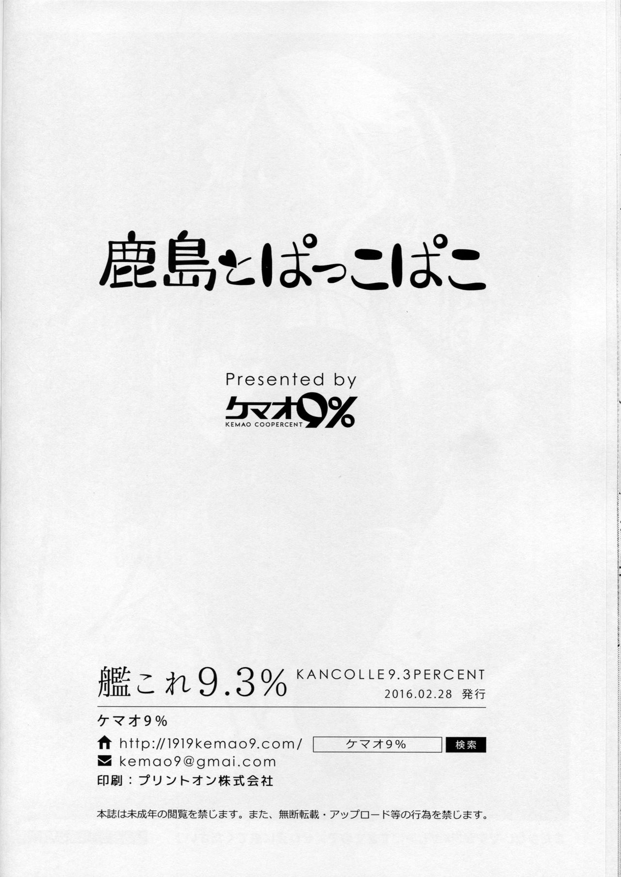 (サンクリ2016 Winter) [ケマオ9% (おな丸)] 鹿島とぱっこぱこ (艦隊これくしょん -艦これ-)