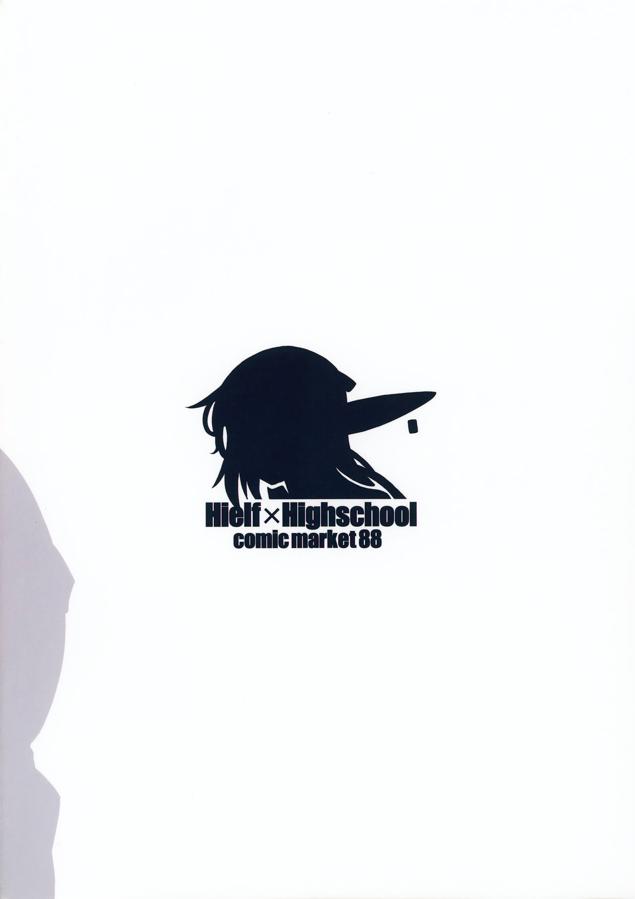 (C88) [シュート・ザ・ムーン (フエタキシ)] ハイエルフ×ハイスクール 白 [中国翻訳]