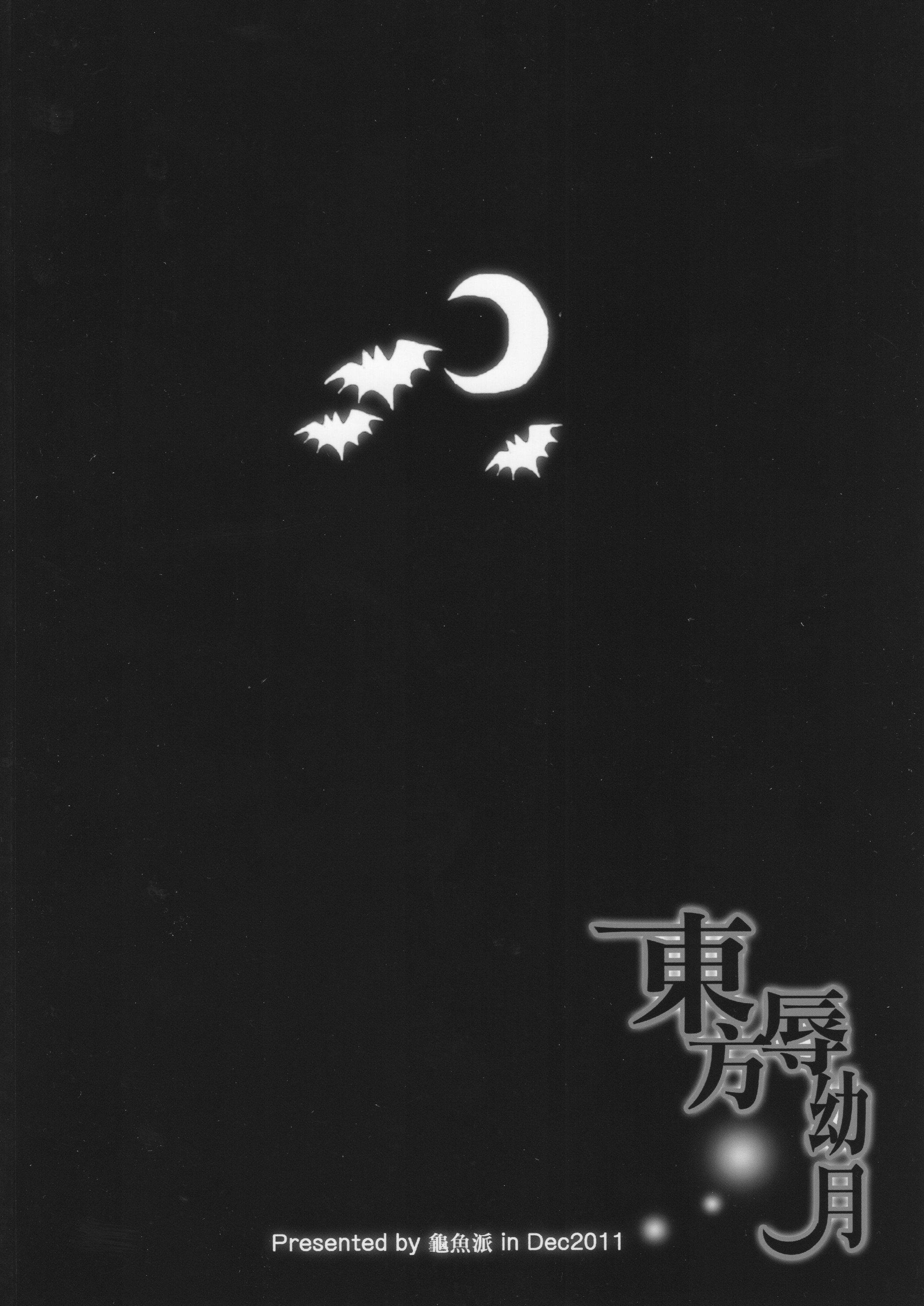 (C81) [龜魚派 (阿鼻龜仙人)] 東方辱幼月 (東方Project)