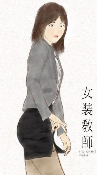 女装敎師
