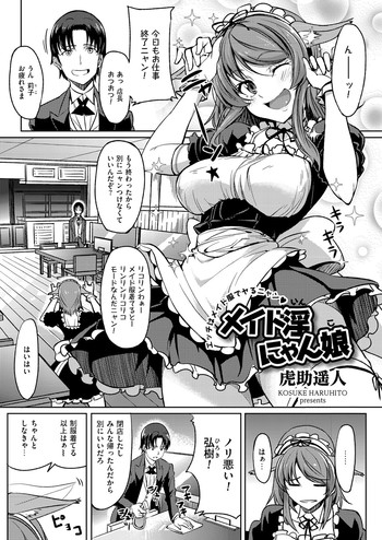 [虎助遥人] メイド淫にゃん娘