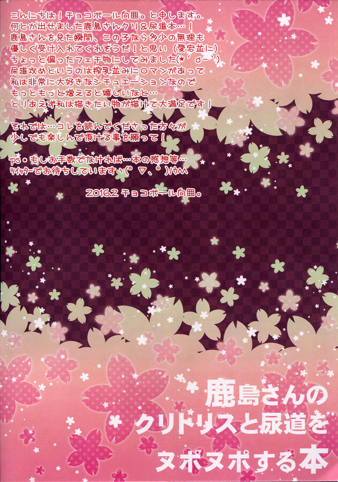 (サンクリ2016 Winter) [生チョコ (チョコボール向囲。)] 鹿島さんのクリト○スと尿道をヌポヌポする本 (艦隊これくしょん -艦これ-)