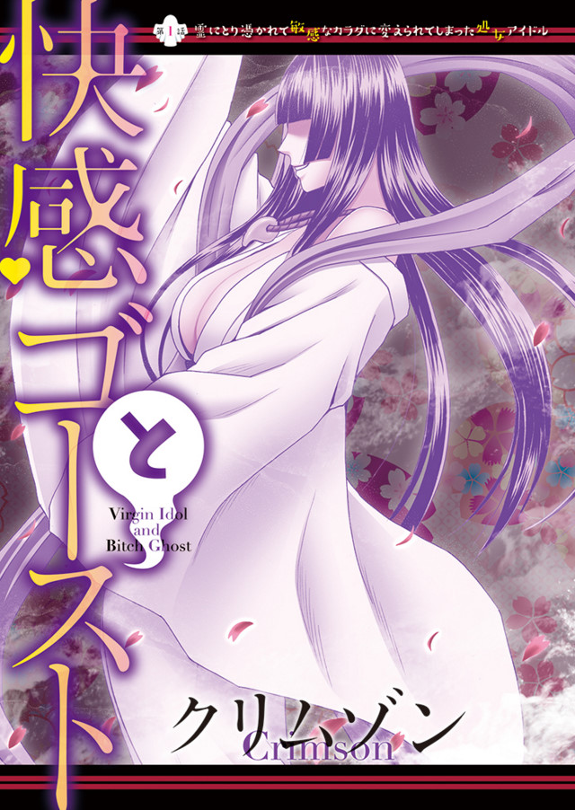 [クリムゾン] 敏感アイドルと快感ゴースト