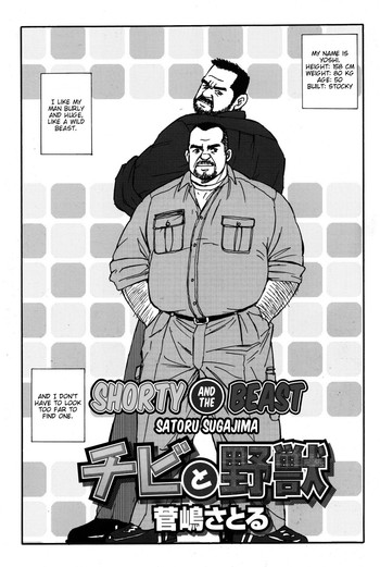 【菅島聡】ショーティーと野獣【エン】