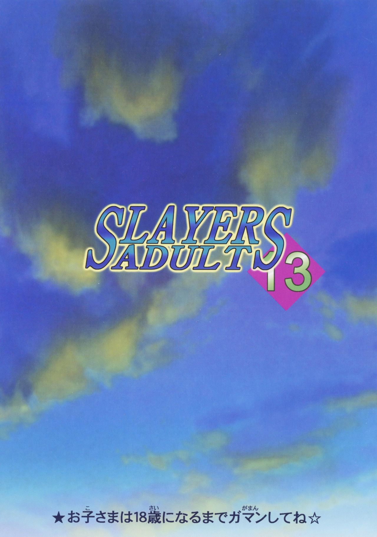 [銀桃堂 (みたさとみ)] SLAYERS ADULT 13 (スレイヤーズ) [DL版]