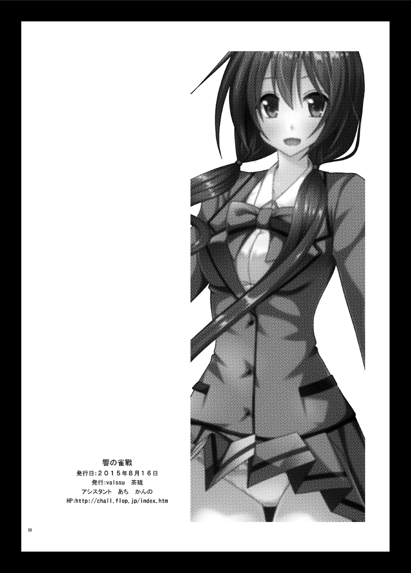 [valssu (茶琉)] 響の雀戰 [中国翻訳] [DL版]