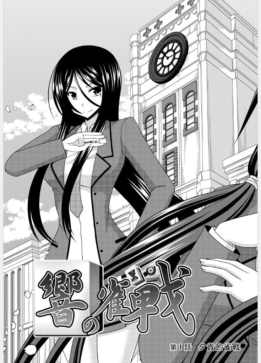 [valssu (茶琉)] 響の雀戰 [中国翻訳] [DL版]