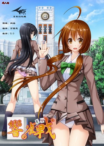 [valssu (茶琉)] 響の雀戰 [中国翻訳] [DL版]