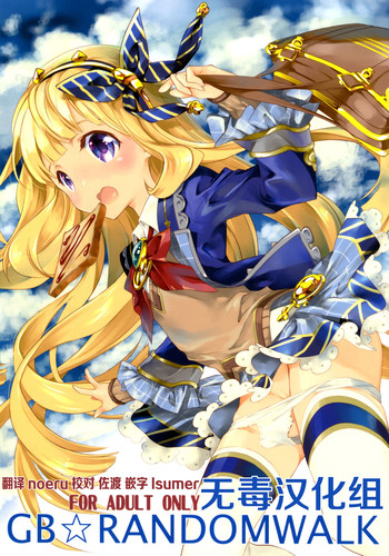 (ファータグランデ騎空祭2) [共月邸 (宮下未紀)] GB-RANDOMWALK (グランブルーファンタジー) [中国翻訳]