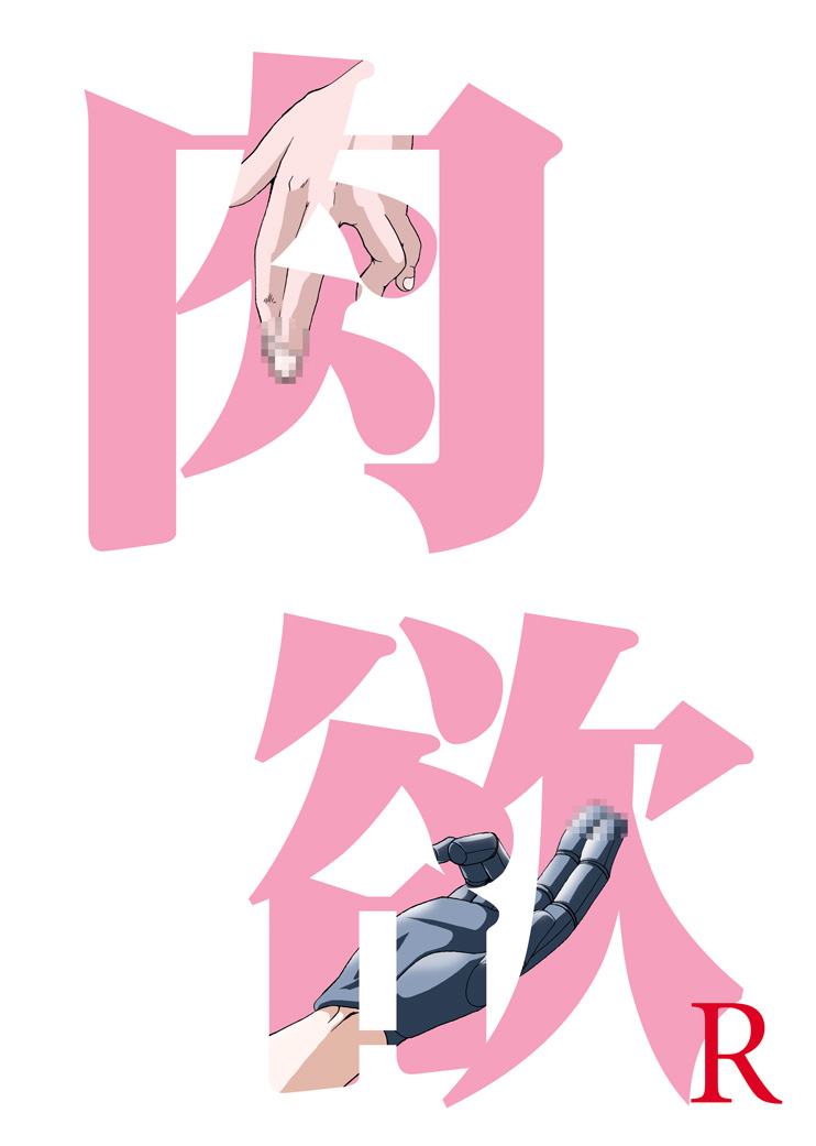 [青年同盟 (U-K)] 青年同盟 MODE.肉欲R (サイボーグ009) [DL版]