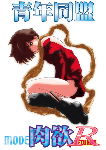 [青年同盟 (U-K)] 青年同盟 MODE.肉欲R (サイボーグ009) [DL版]