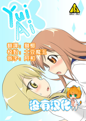 [飛葉部屋 (飛葉)] yui×Ai (ゆゆ式) [中国翻訳] [DL版]