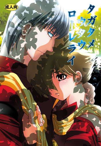 [青年同盟 (U-K)] タガタメ ウタウ ローレライ (サイボーグ009) [DL版]