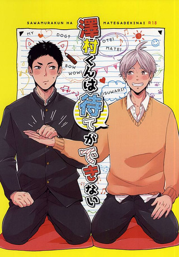 (SPARK10) [Strawberry55 (三ツ矢)] 澤村くんは待てができない (ハイキュー!!)