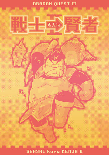 [NG (NODAガク)] 戦士→賢者II (ドラゴンクエストIII) [DL版]
