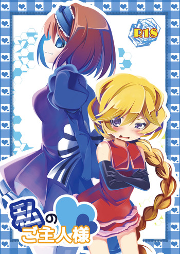 [はルいろ筆ペン (皐月すずらん)] 私のご主人様 (戦姫絶唱シンフォギア) [DL版]