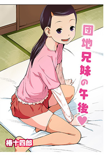 [椿十四郎]団地兄妹の午後[サンプル]