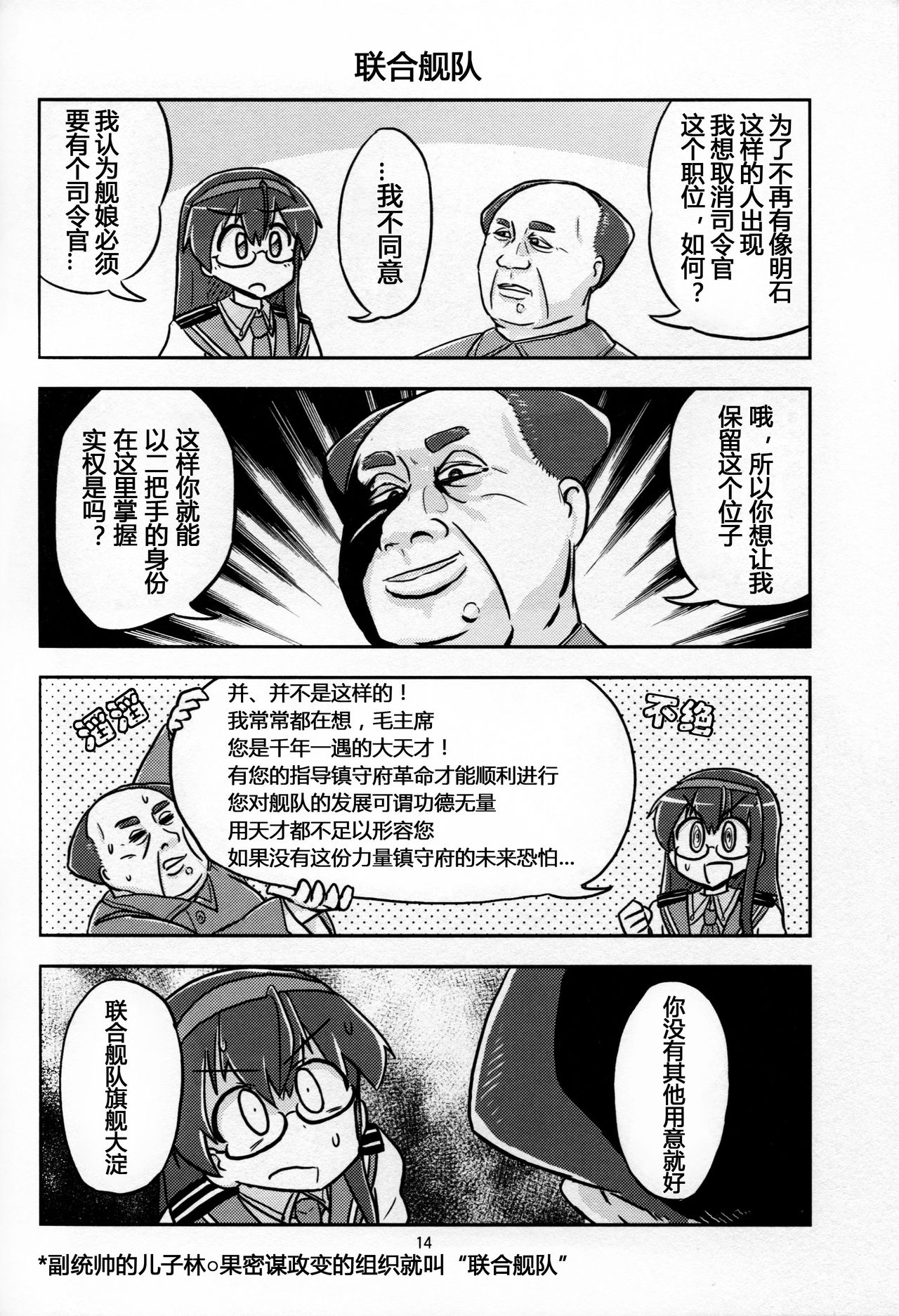 (C88) [オチンチンリーチ! (田川げんご)] 毛主席が鎮守府に着任しました (艦隊これくしょん -艦これ-) [中国翻訳]