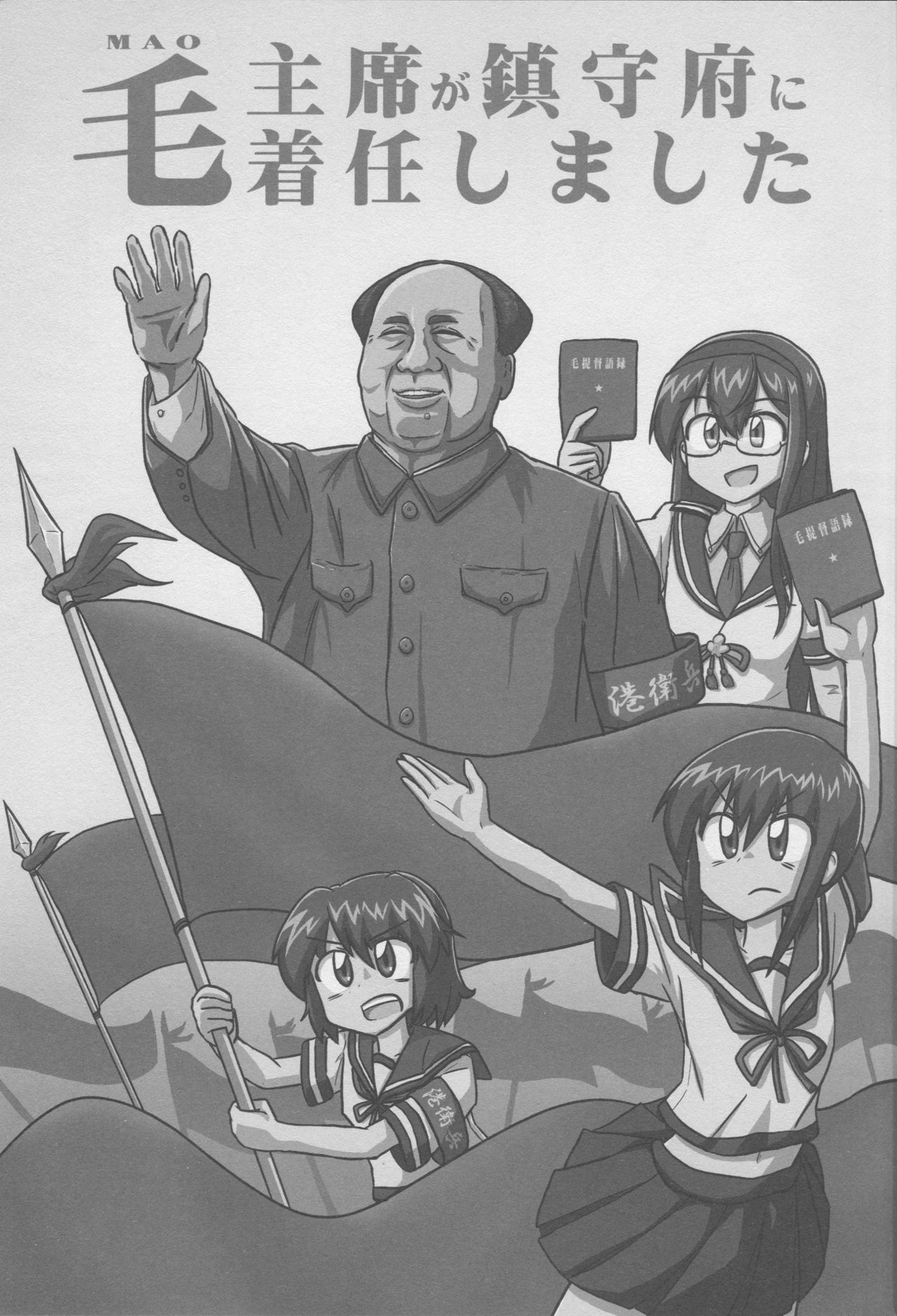 (C88) [オチンチンリーチ! (田川げんご)] 毛主席が鎮守府に着任しました (艦隊これくしょん -艦これ-) [中国翻訳]