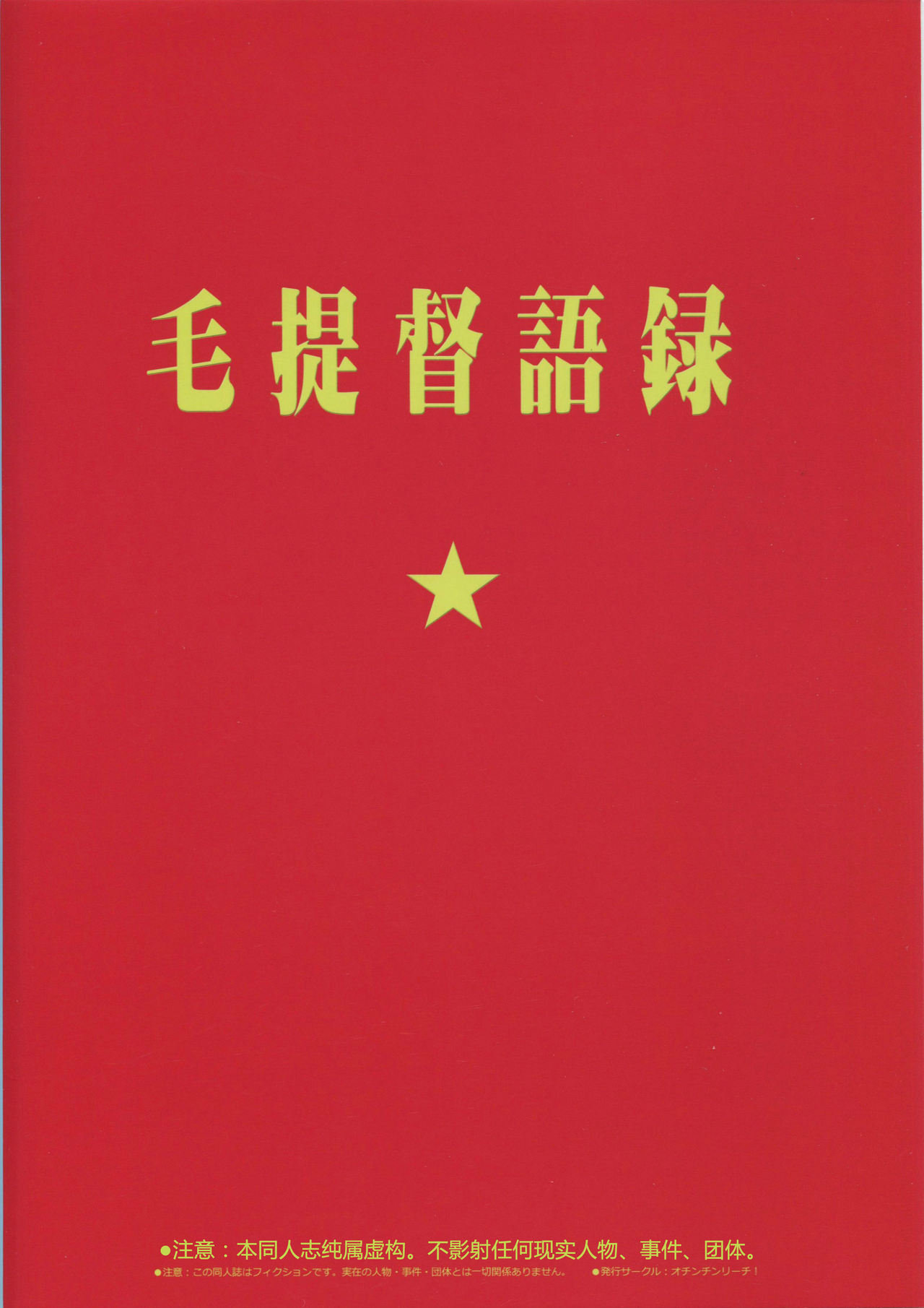 (C88) [オチンチンリーチ! (田川げんご)] 毛主席が鎮守府に着任しました (艦隊これくしょん -艦これ-) [中国翻訳]