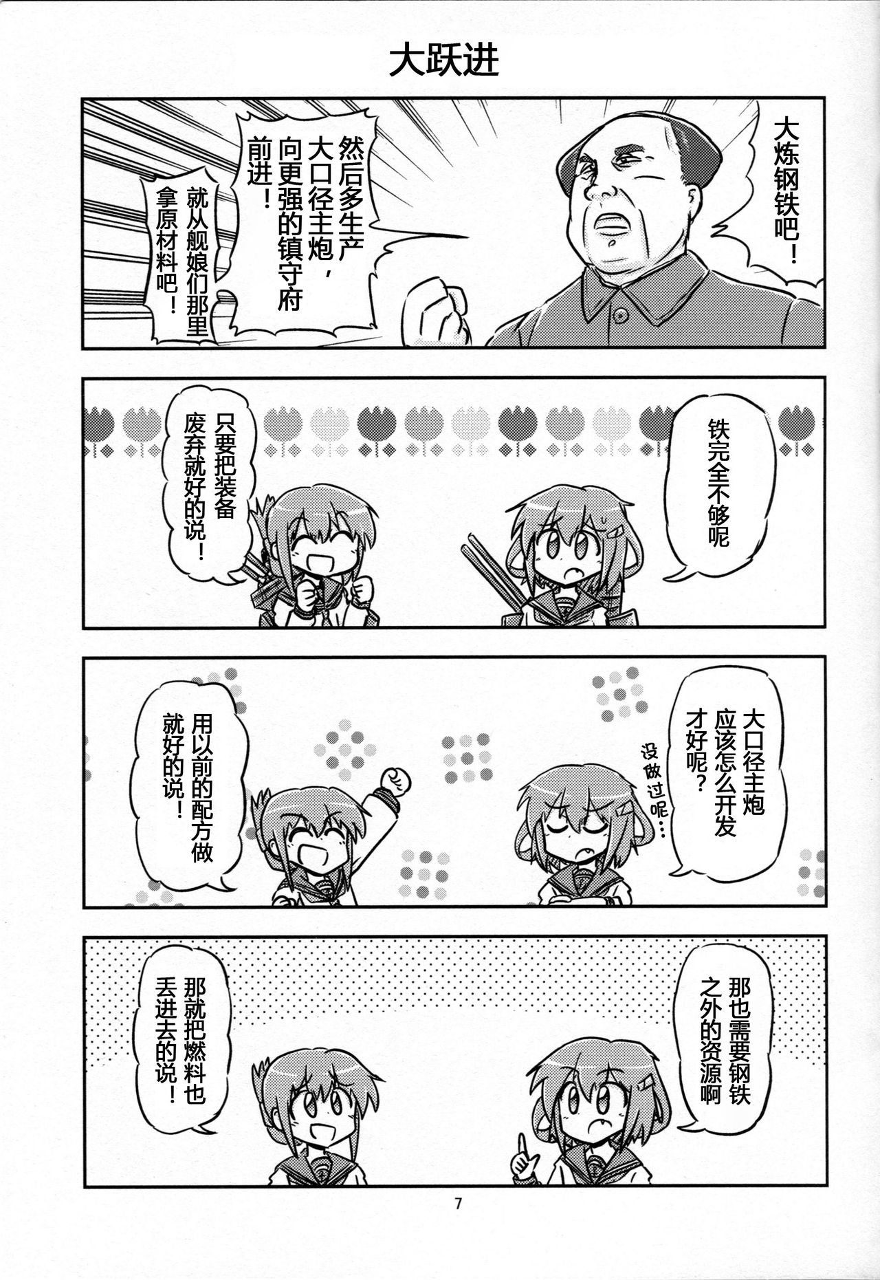 (C88) [オチンチンリーチ! (田川げんご)] 毛主席が鎮守府に着任しました (艦隊これくしょん -艦これ-) [中国翻訳]
