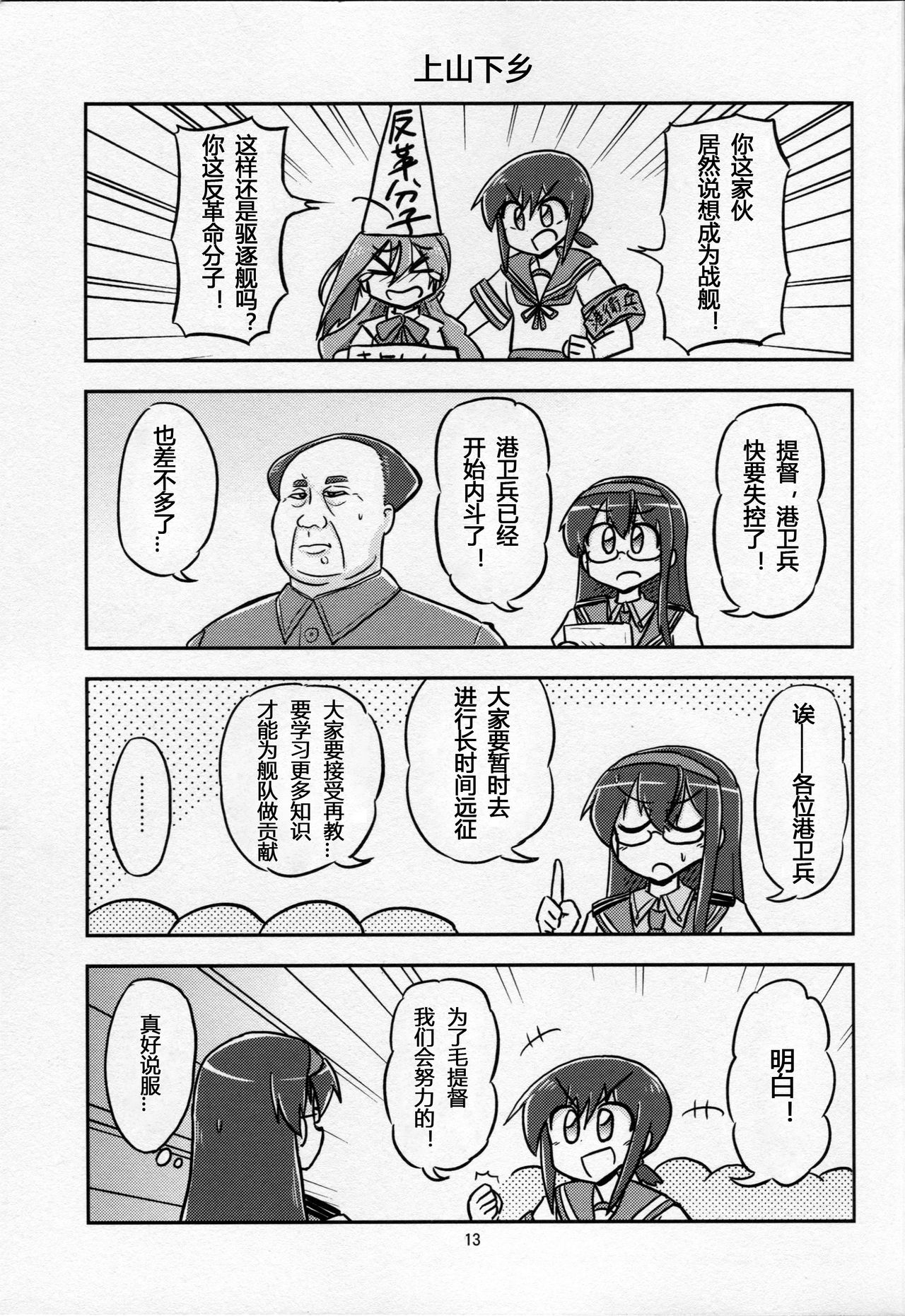 (C88) [オチンチンリーチ! (田川げんご)] 毛主席が鎮守府に着任しました (艦隊これくしょん -艦これ-) [中国翻訳]