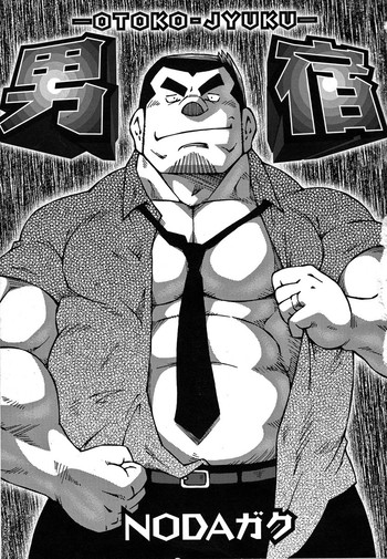 [NG (NODAガク)] 男宿