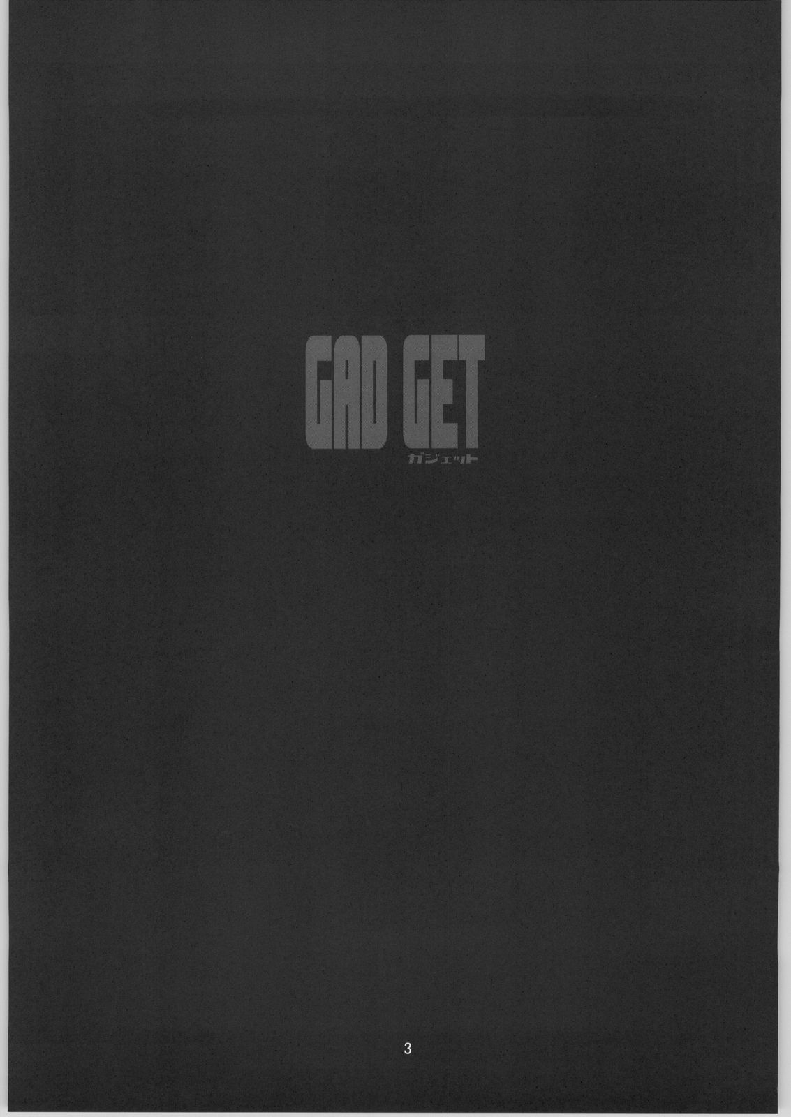 (サンクリ21) [BalloX (柑武遼、増田逢羅)] GAD GET (ガドガード)