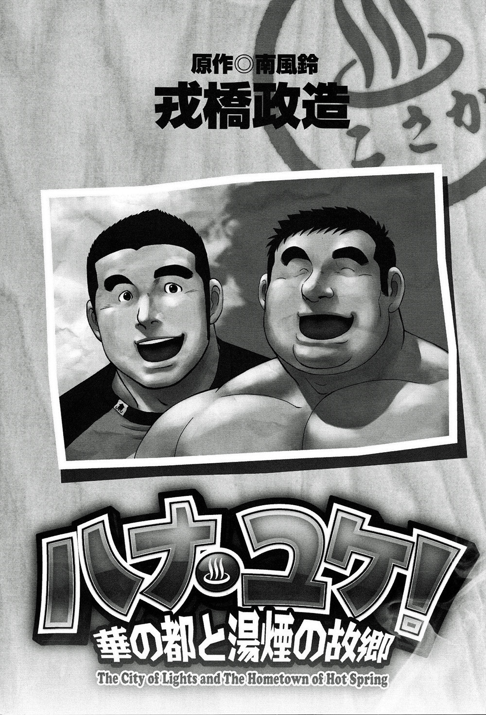 [戎橋政造] ハナユケ! [英訳]