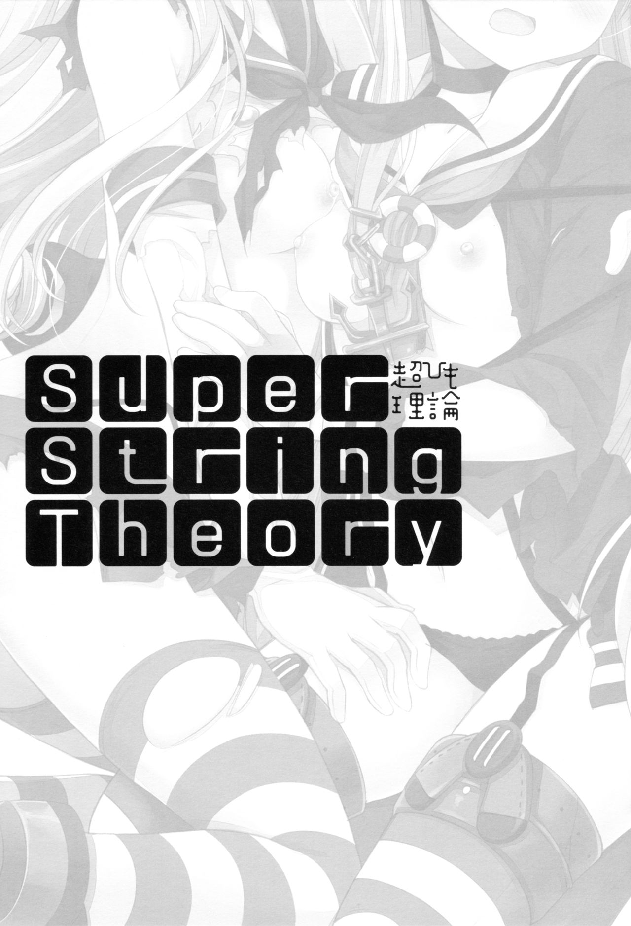 (サンクリ2015 Autumn) [CHRONOLOG、D・N・A.Lab. (桜沢いづみ、ミヤスリサ)] Super String Theory (艦隊これくしょん -艦これ-)