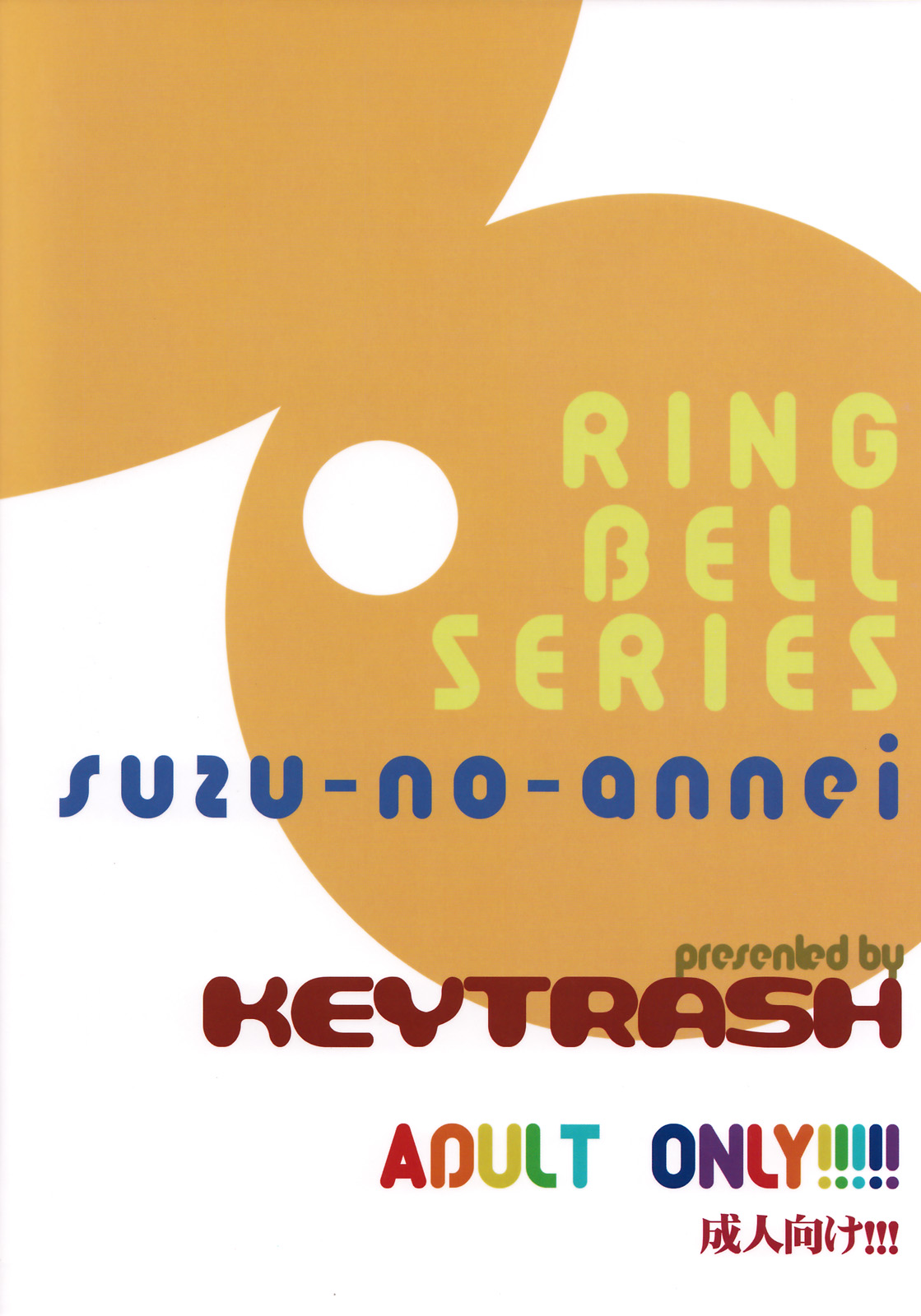 (COMIC1☆2) [KEY TRASH (緋鍵龍彦)] すずのあんねい [中国翻訳]