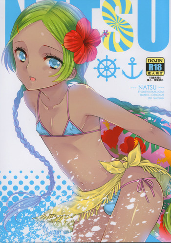 (C80) [少年規格外。 (ヒメキ)] NATSU