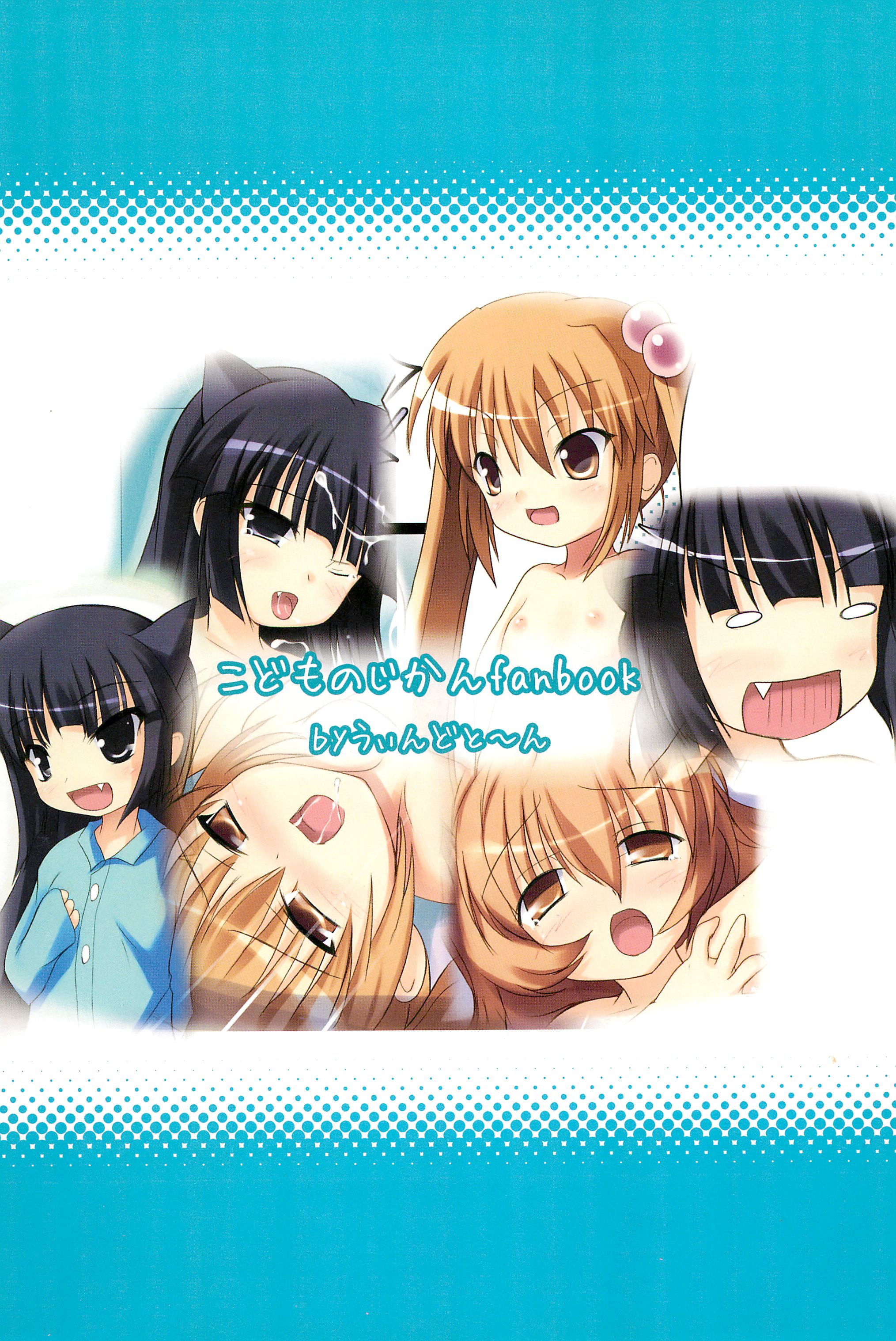 (C73) [うぃんどとーん (さふぃ)] こじかのお泊り会 (こどものじかん)