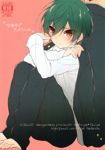 (Splash!Hi) [サムゲタン (せせり)] 世界中でたったひとつの (ハイ☆スビード! Free! Starting Days)