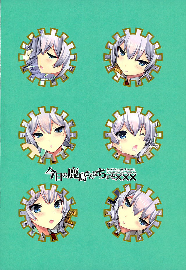 (サンクリ2016 Winter) [恋愛漫画家 (鳴瀬ひろふみ)] 今日の鹿島さんはちょっと××× (艦隊これくしょん -艦これ-)